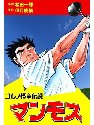 cover image of ゴルフ怪童伝説マンモス